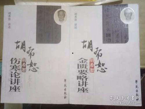 胡希恕讲金匮要略视频,中医经典与现代临床应用解析